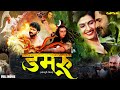 #Damru Bhojpuri Action Movie | #khesarilalyadav & #yashikakapoor | #डमरू