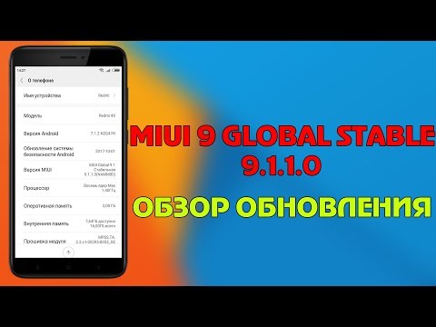 MIUI 9 GLOBAL STABLE 9.1.1.0 ДЛЯ REDMI 4X | ОБЗОР ОБНОВЛЕНИЯ MIUI 9 GLOBAL STABLE 9.1.1.0 ДЛЯ REDMI 4X | ОБЗОР ОБНОВЛЕНИЯ #1