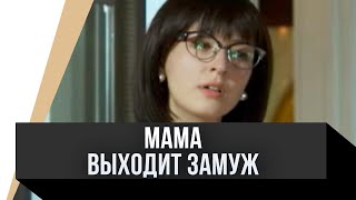 🎦 Мама Выходит Замуж / Фильм, Мелодрама