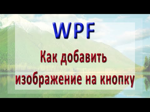 WPF - Как добавить изображение на кнопку WPF - Как добавить изображение на кнопку