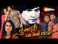 Vikram Thakor - Tu Adhuri Varta No Chedo - Superhit Full Gujarati Movie (HD) | Latest Film