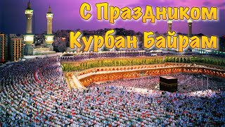 Курбан Байрам 20 Июля 2021 Года Самое Красивое Поздравление С Курбан Байрамом Всех Мусульман