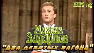 Михаил Задорнов - Два Девятых Вагона (1984 Год) // Вокруг Смеха №23