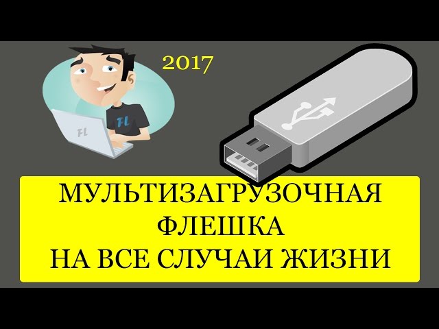 Как сделай мультизагрузочную флешку Как сделай мультизагрузочную флешку