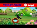 The Thirsty Crow - Urdu Moral Stories - Pyasa Kawa Kahani With English subtitle | By BBC CARTOONS.