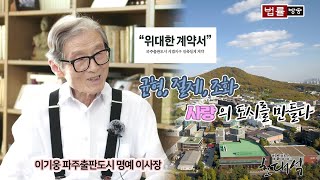균형, 절제, 조화, 사랑의 도시를 만들다 / 법률방송 초대석 이기웅 파주출판도시 명예 이사장 2부
