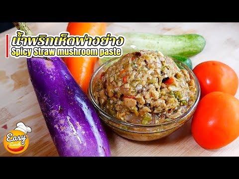 eng sub น้ำพริกเห็ดฟางย่าง หอมๆมาแล้วจ้า l spicy straw mushroom paste