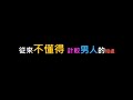 保護 - FuFu 王赴穎 Sam 沈展寧