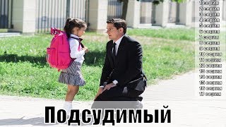 Подсудимый 1,2,3,4,5,6,7,8,9,10,11,12,13,14,15,16,17 Серия (2019) /Русский Сериал / Анонс, Сюжет