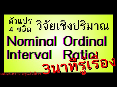 อธิบายชัดเจน ตัวแปร 4 ชนิด Nominal Ordinal Interval Ratio