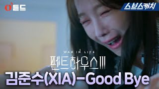 Watch Xia Good Bye video