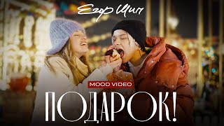 Егор Шип - Подарок