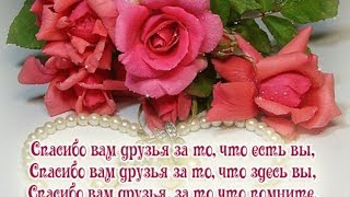 Спасибо за поздравления от друзей 52
