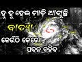 Cyclone In Odisha Update News // ହୁ ହୁ ମାଡ଼ି ଆସୁଛି ବାତ୍ଯା ଶିଘ୍ର ଦେଖନ୍ତୁ କେଉଁଠି କେତେ ପବନ ବହିବ