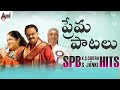 Love Songs | ప్రేమ పాటలు  | SPB | Chitra | S.Janaki  | Jukebox | Selected Telugu Films