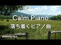心が落ち着く曲:癒しのピアノ音楽 勉強集中/作業用BGM #65