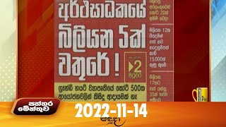 Paththaramenthuwa - (2022-11-14)