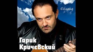 Гарик Кричевский - Облака | Шансон