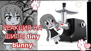 Реакция На Шипы Персонажей Tiny Bunny 😲😂💗