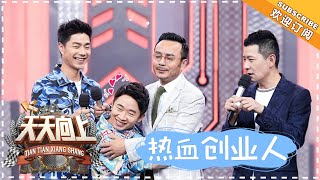 《天天向上》20180413期:商业大佬齐聚“马栏山峰会” 汪涵自曝曾错失一个亿 Day Day Up【湖南卫视官方频道】