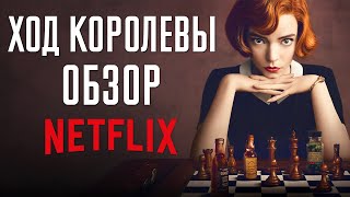 Ход Королевы - Обзор Сериала. The Queen's Gambit. Netflix