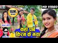 Karan Chauhan | Kiran Chauhan | CG Song | Kanchan Joshi | Kaha Pabe Kiran Ke Maya |Arvind Das | |AVM