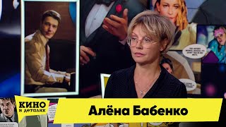 Алёна Бабенко | Кино В Деталях 01.11.2022