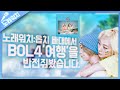 Download 노래워치:옵치 빠대에서 13살인척하다 BOL4'여행'을 반전주며 불러보았습니다 노래워치:옵치 빠대에서 13살인척하다 BOL4'여행'을 반전주며 불러보았습니다