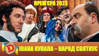 ⭐ Прем’єра 2023 ⭐ – Івана Купала – Народ Святкує 🥳