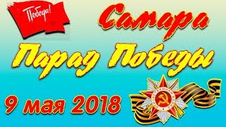 Парад Победы 9 Мая 2018 В Самаре