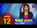 Siyatha News 12.00 PM 13-07-2023