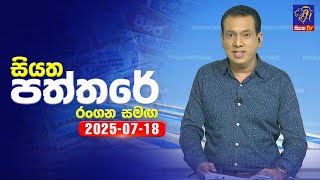 Siyatha Paththare  | 18 - 07 - 2025