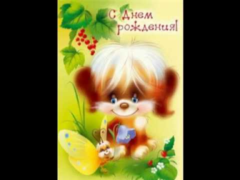 С днём рождения мп4 С днём рождения мп4