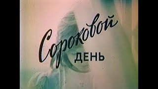 Сороковой День (1988) / Художественный Фильм