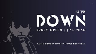 Ich Bin Down • Sruly Green איך בין דאון • שרולי גרין •