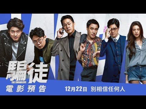 【騙徒】炫彬x劉智泰xNaNa 攜手行騙天下 海報拍攝花絮 -12月22日上映