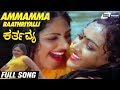 Ammamma Raathriyalli | Karthavya | Devishree | Pavithra | Kannada Video Song