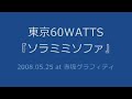 東京60WATTS - ソラミミソファ (2008.05.25 at 赤坂グラフィティ)