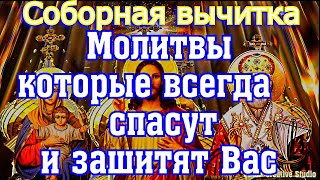 Соборная Вычитка. Молитвы Которые Всегда Спасут И Защитят Вас, Слушайте Ежедневно