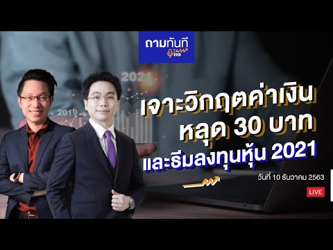 เจาะวิกฤตค่าเงินหลุด 30 บาท และธีมลงทุนหุ้น 2021 | ถามทันที