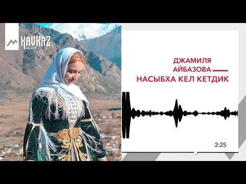 Джамиля Айбазова - Насыбха Кел Кетдик