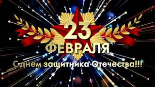 День Воинской Славы России — 23 Февраля ☆ День Защитника Отечества ☆