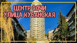 Видео Центр Сочи/ул.Кубанская от Дмитрий Волков, Прямая улица, Сочи, Россия