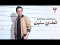 Ramy Gamal - Te'ady Seneen (Official Lyric Video) | (رامي جمال – تعدي سنين (2013