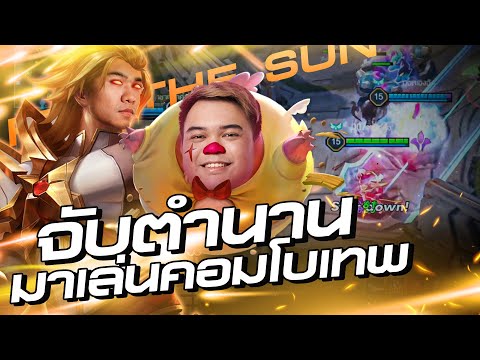 RoV : Zip Yorn คอมโบลูกเจี๊ยบ มอส+ไม้ จะโหดสู้ทีมโปรลีคได้ไหม