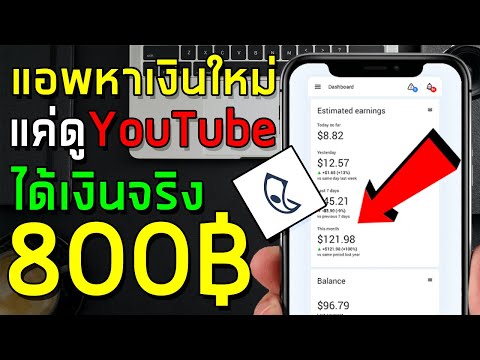 แอพหาเงินใหม่ล่าสุด !! หาเงินออนไลน์ ฿800-฿5,000 แค่ ดูยูทูปได้เงิน จ่ายเข้า Paypal (ฟรี!!)