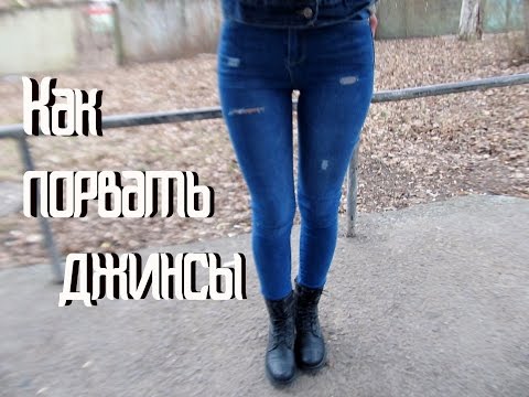 Как порвать джинсы инструкция с