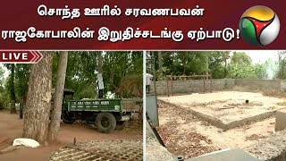 சொந்த ஊரில் சரவணபவன் ராஜகோபாலின் இறுதிச்சடங்கு ஏற்பாடு!