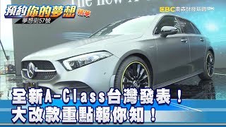 全新A-Class台灣發表! 大改款重點報你知!《57夢想街 預約你的夢想 精華篇》20180831