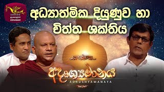 Adrushaymanaya  2023-02-05 | Nawam Poya Discussion
